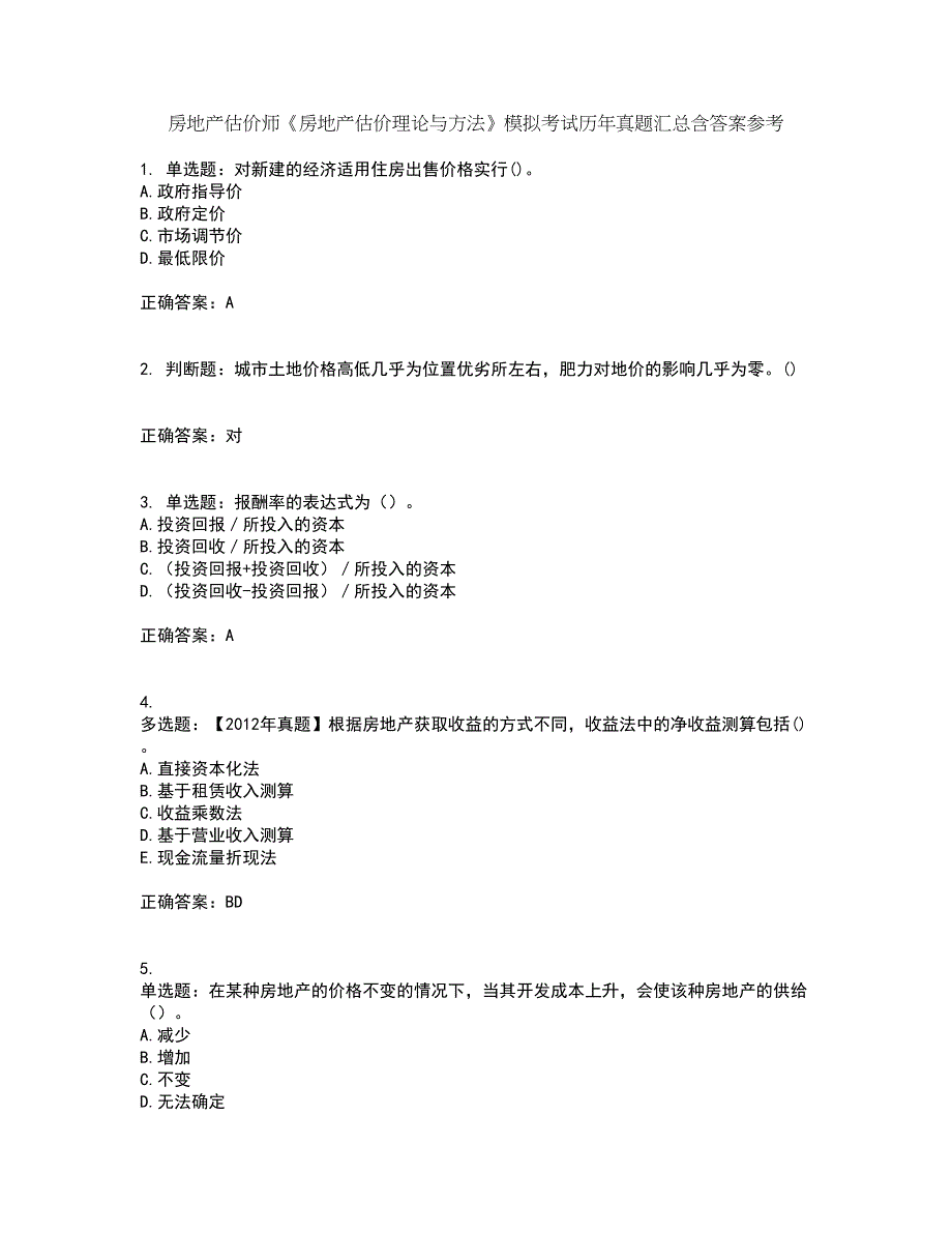 房地产估价师《房地产估价理论与方法》模拟考试历年真题汇总含答案参考49_第1页