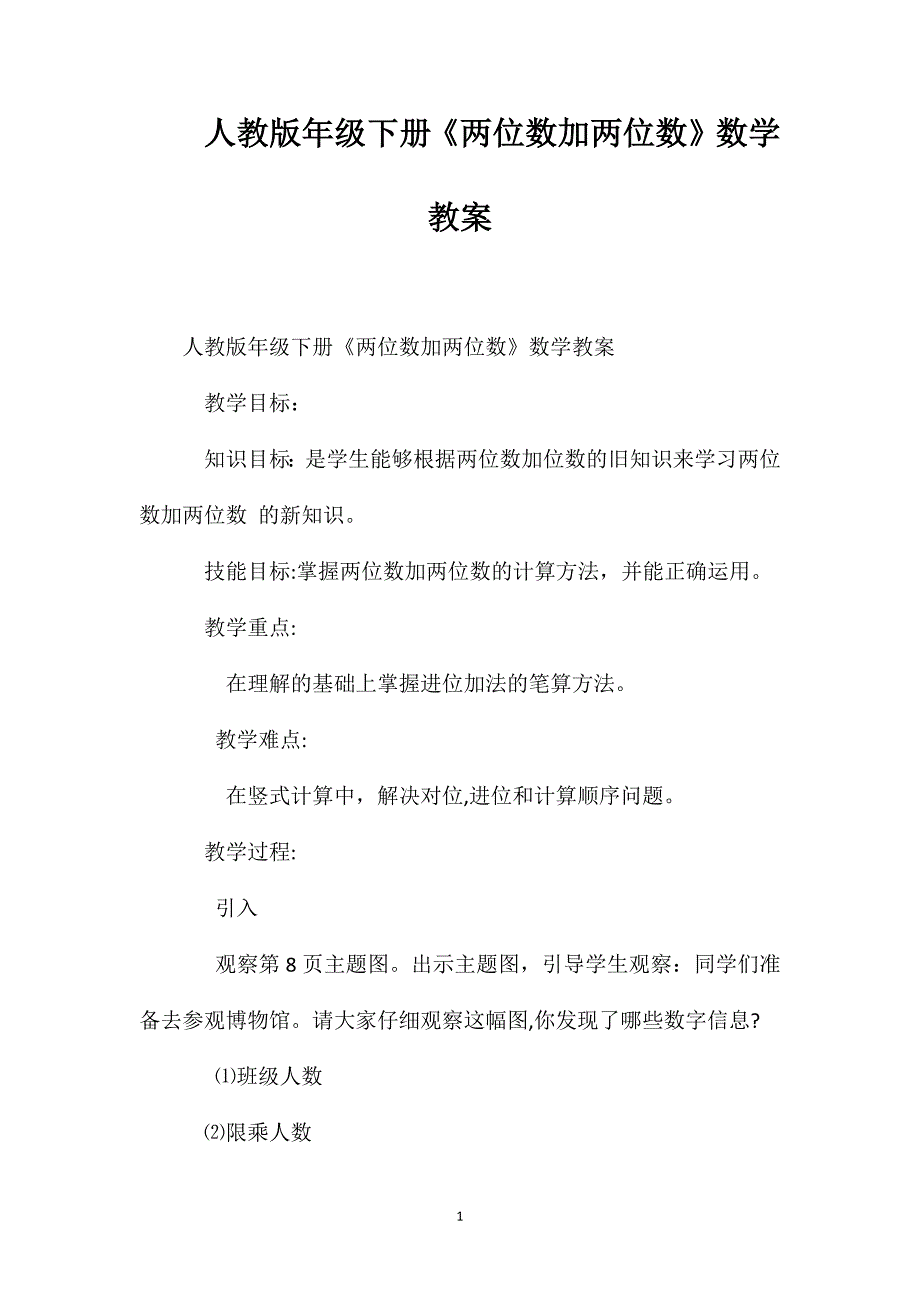 人教版一年级下册两位数加两位数数学教案_第1页