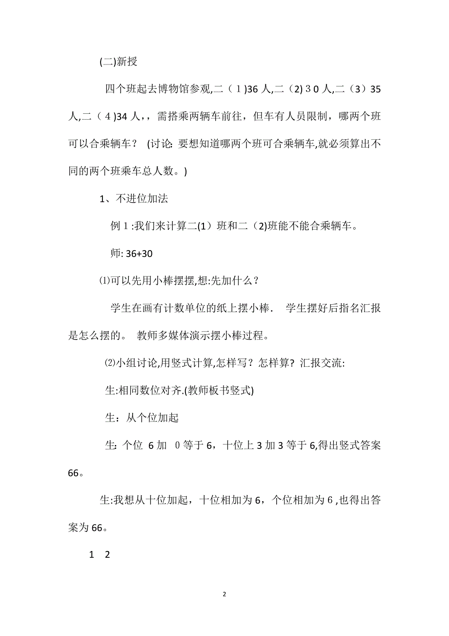 人教版一年级下册两位数加两位数数学教案_第2页