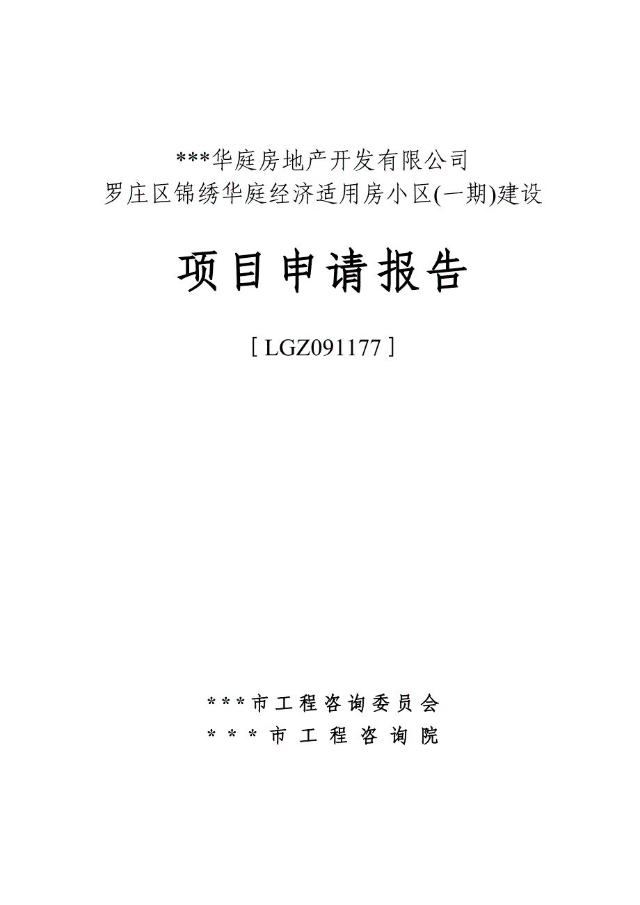 经济适用房小区(一期)建设项目策划书.doc_第1页