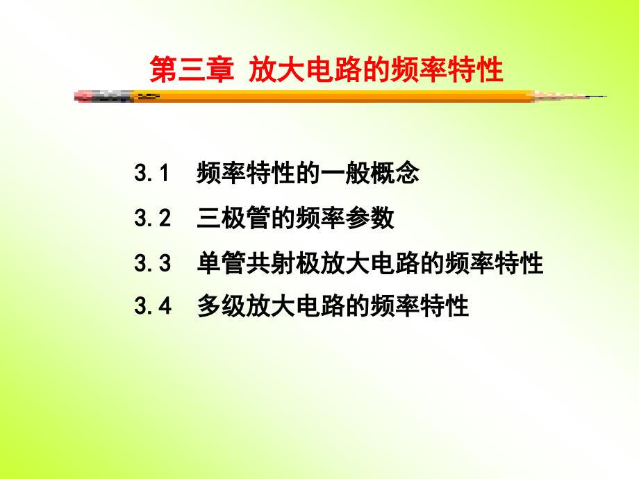 放大电路的频率特性分析解析_第1页