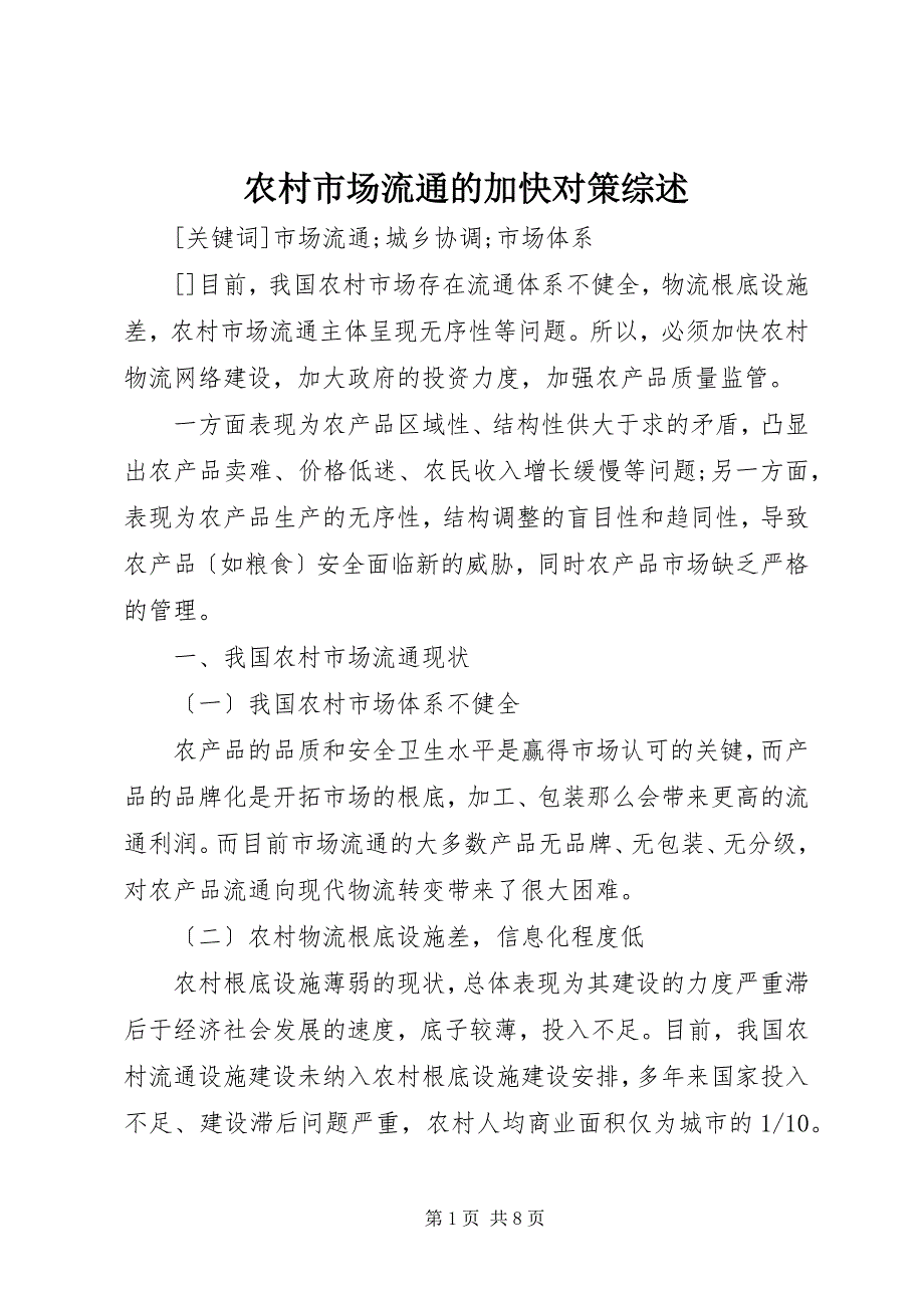 2023年农村市场流通的加快对策综述.docx_第1页