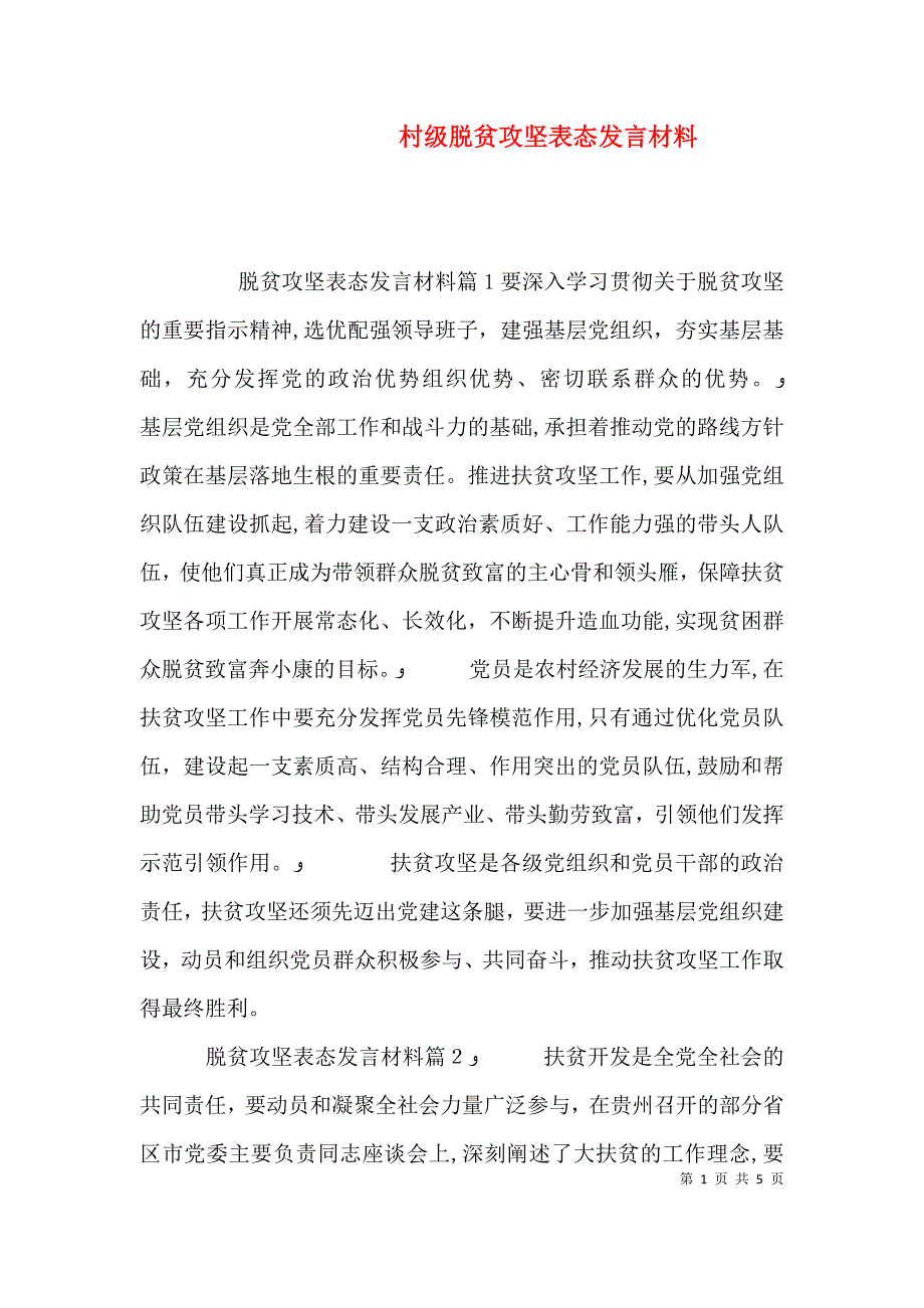 村级脱贫攻坚表态发言材料_第1页