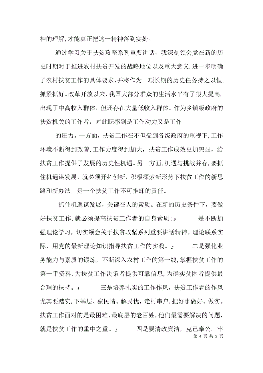 村级脱贫攻坚表态发言材料_第4页