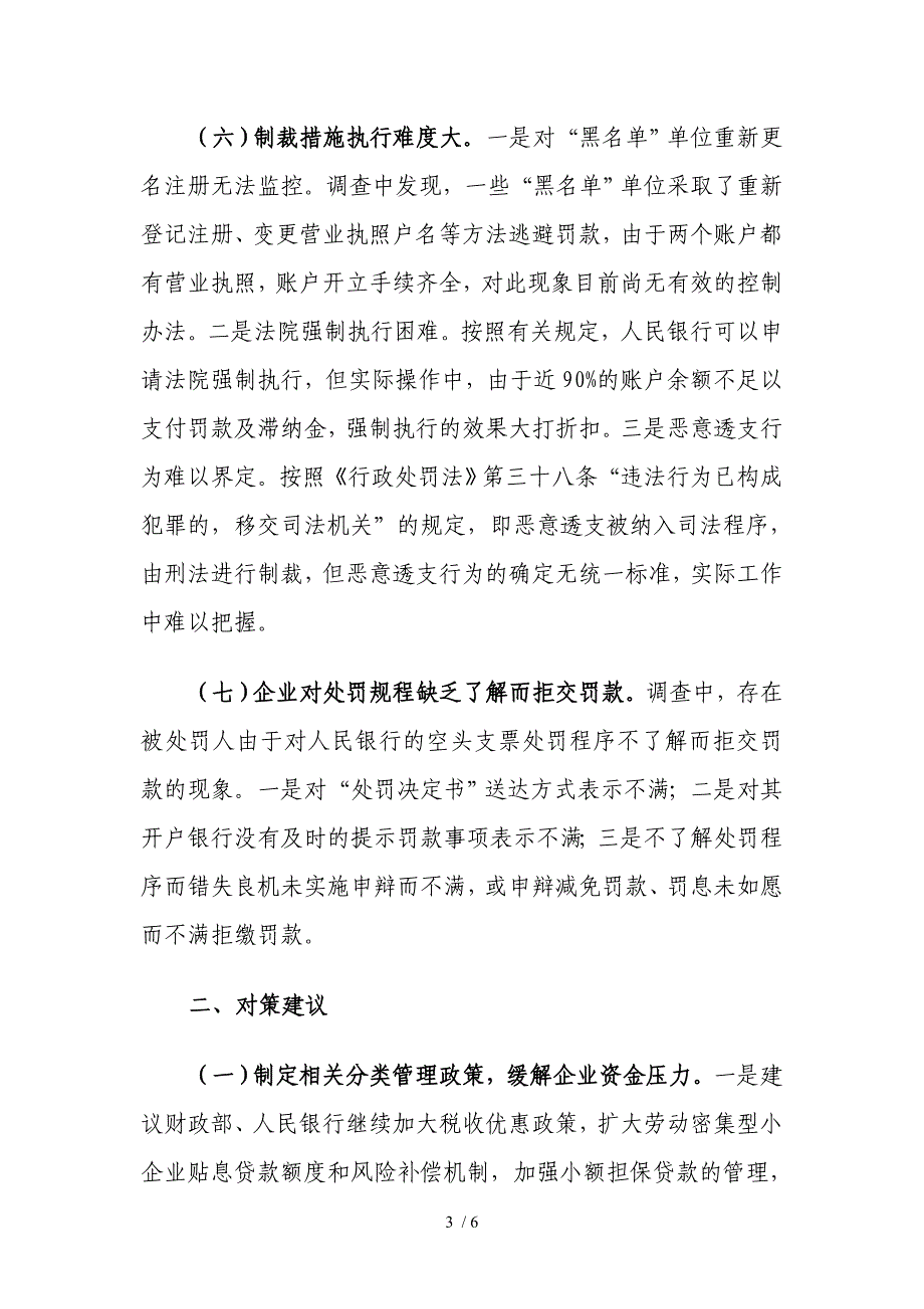 对空头支票罚款拒缴原因的调查与思考参考_第3页