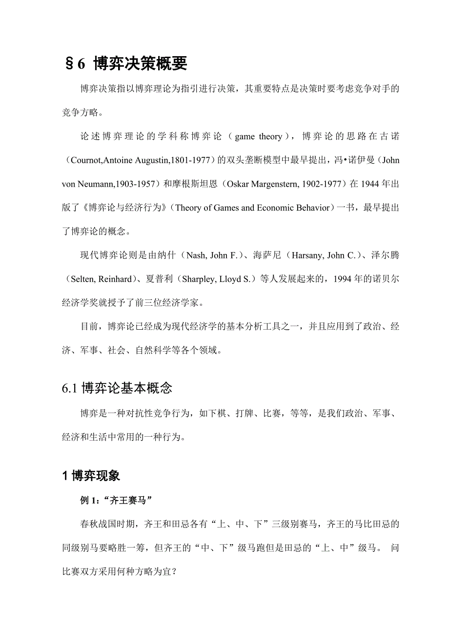 补充内容博弈决策概要_第1页