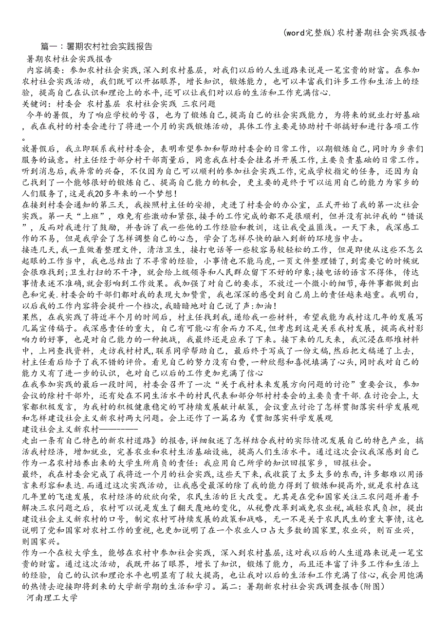 (word完整版)农村暑期社会实践报告.doc_第1页