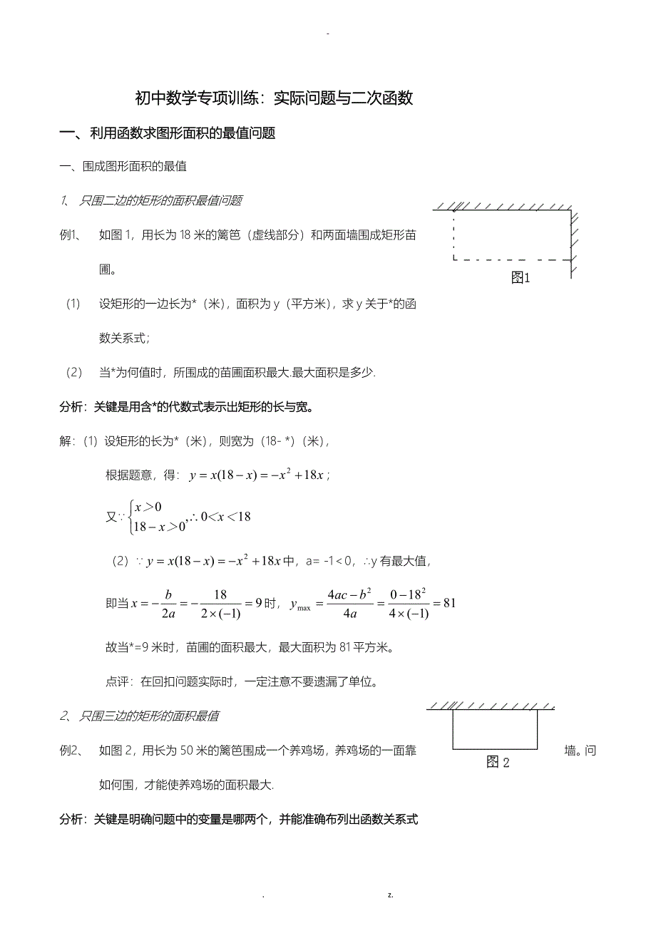 初中数学实际问题与二次函数详解与练习含答案_第1页