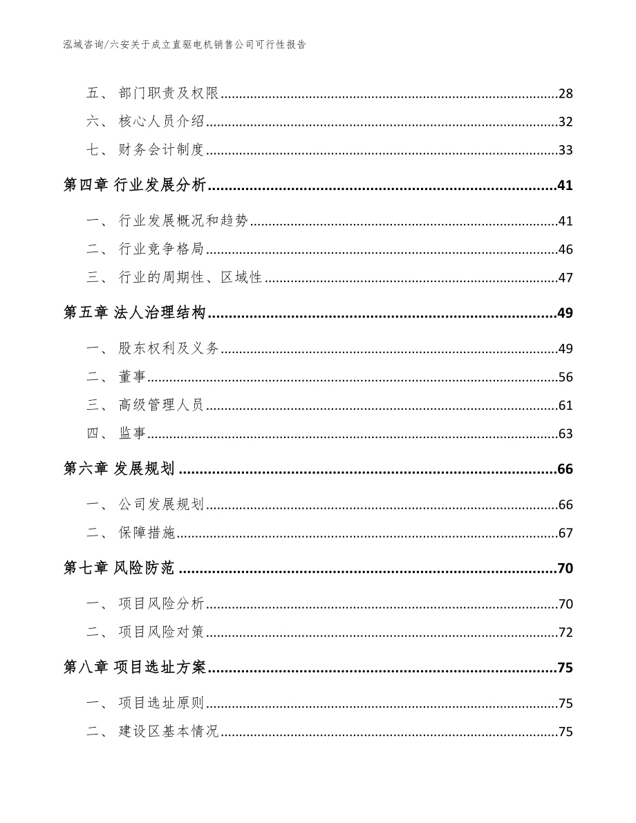 六安关于成立直驱电机销售公司可行性报告【范文模板】_第4页