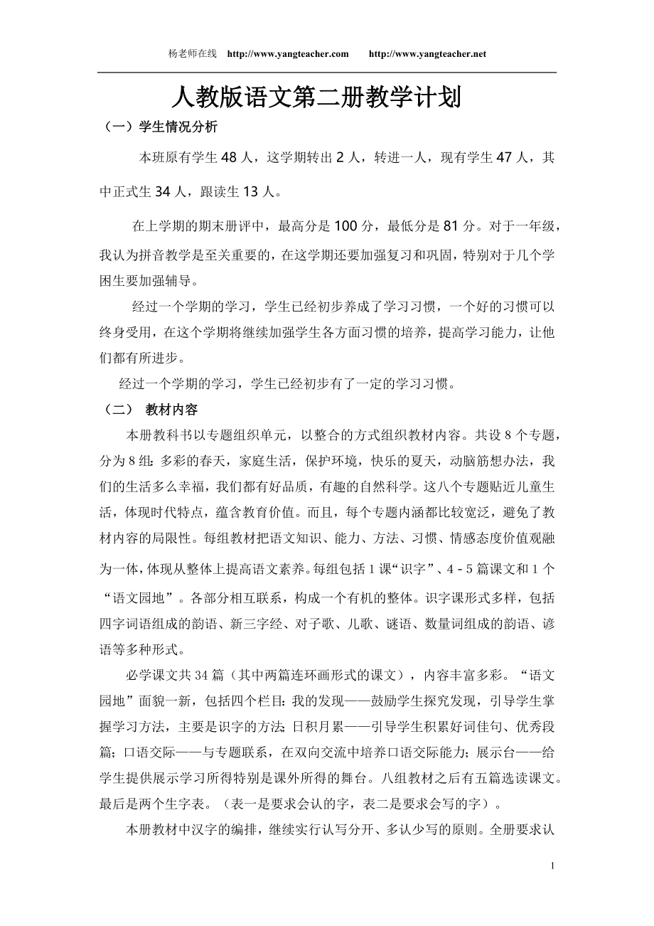 人教版语文第二册教学计划.docx