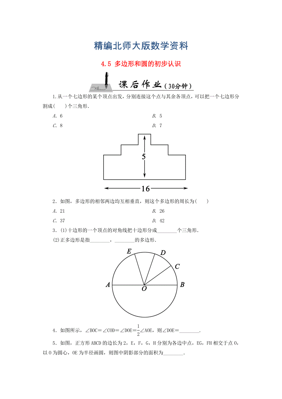 精编七年级数学上册4.5多边形和圆的初步认识课时作业含答案北师大版_第1页