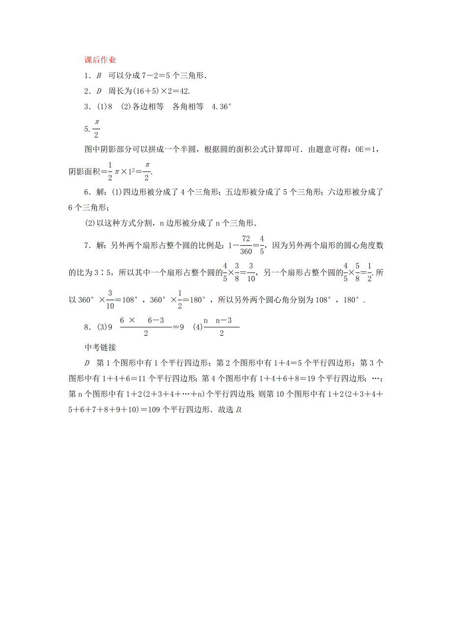 精编七年级数学上册4.5多边形和圆的初步认识课时作业含答案北师大版_第4页