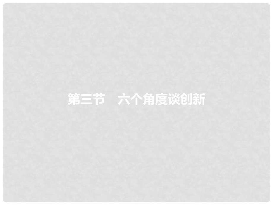 中考语文 第三模块 作文 第3部分 六个角度谈创新复习课件_第1页