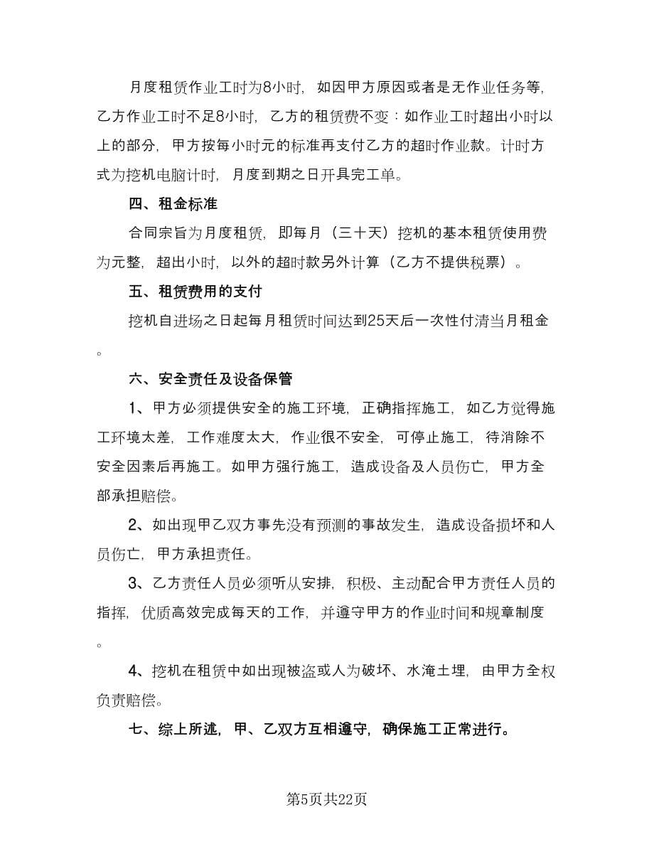 挖机租赁协议书范本（10篇）.doc_第5页