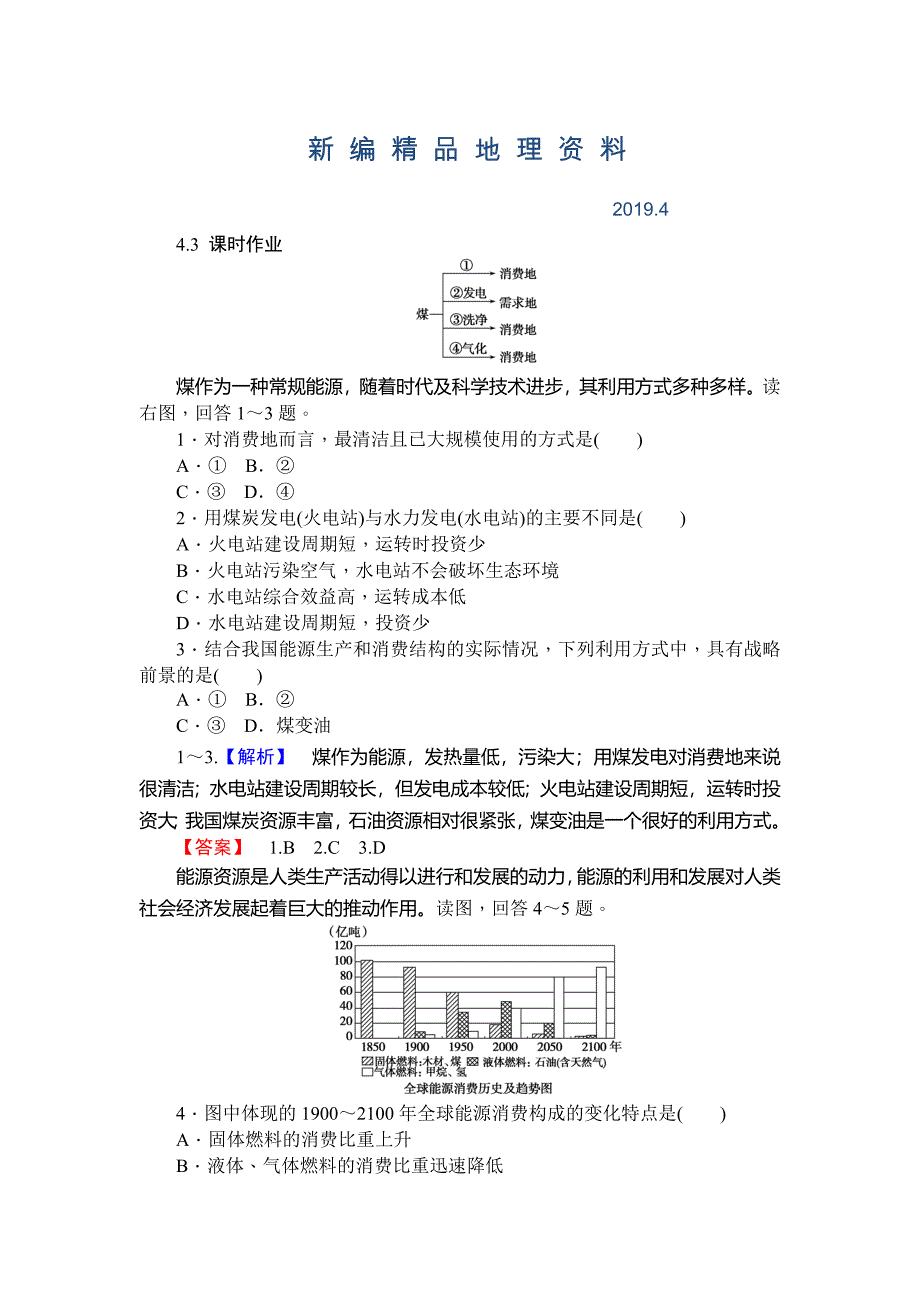 新编师说高一地理湘教版必修1课时作业：4.3自然资源与人类活动 Word版含解析_第1页