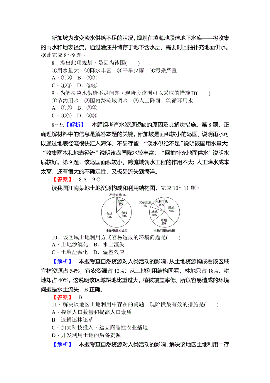 新编师说高一地理湘教版必修1课时作业：4.3自然资源与人类活动 Word版含解析_第4页