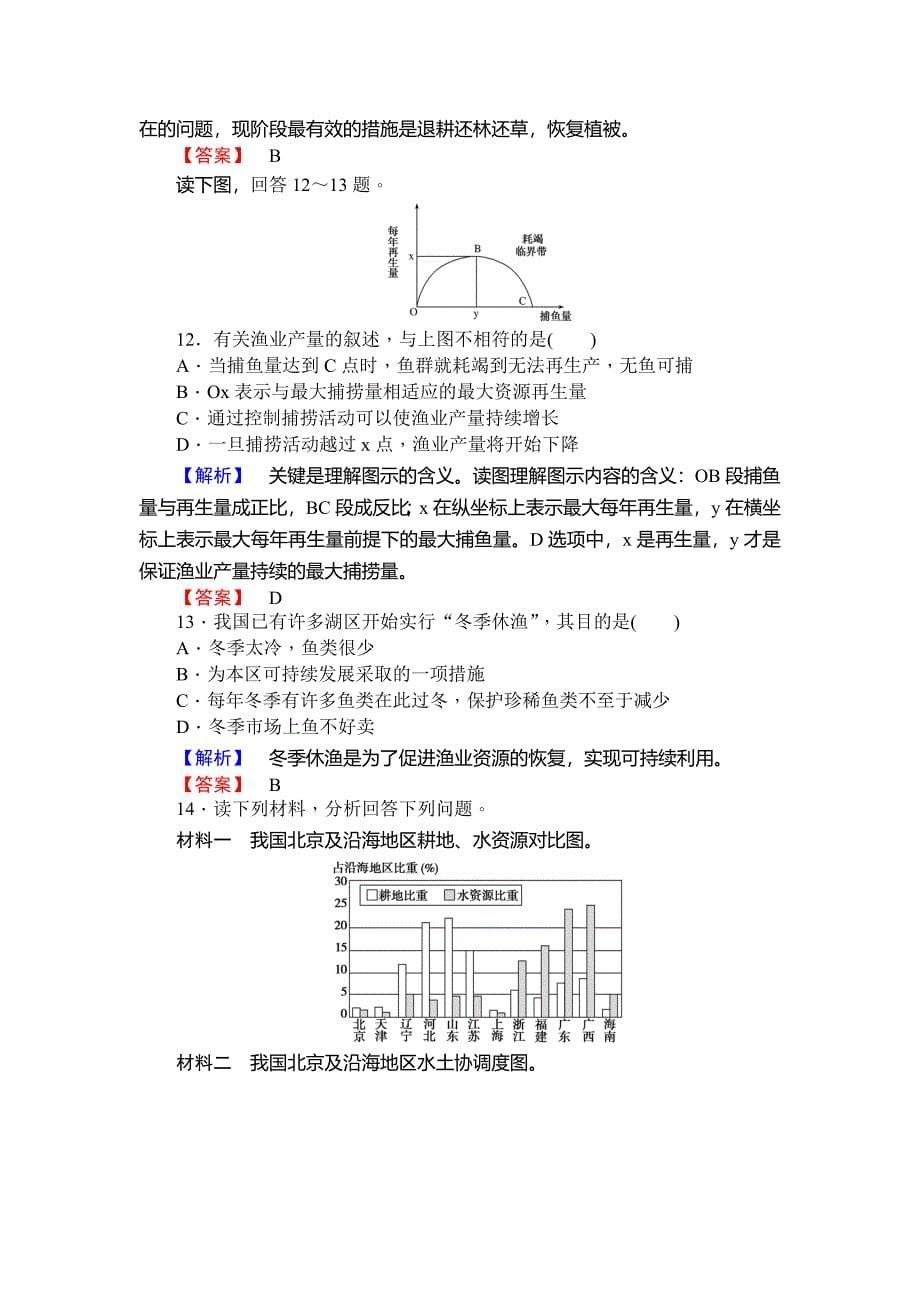 新编师说高一地理湘教版必修1课时作业：4.3自然资源与人类活动 Word版含解析_第5页