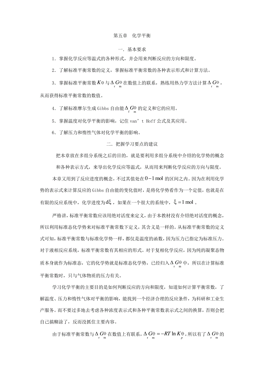 物理化学核心教程第二版(沈文霞)课后习题答案5-825893_第1页