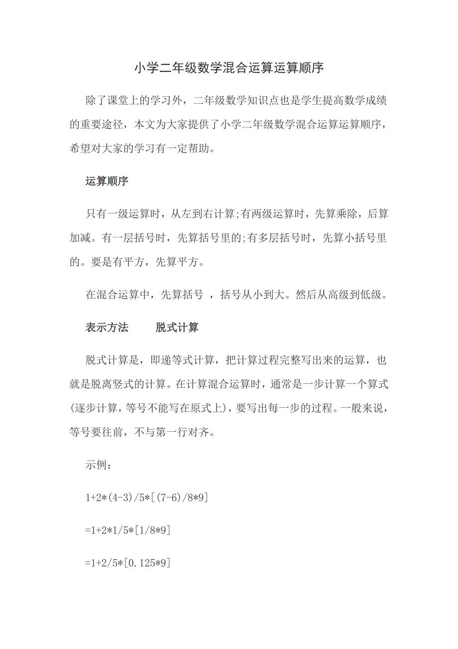 小学二年级数学混合运算运算顺序_第1页