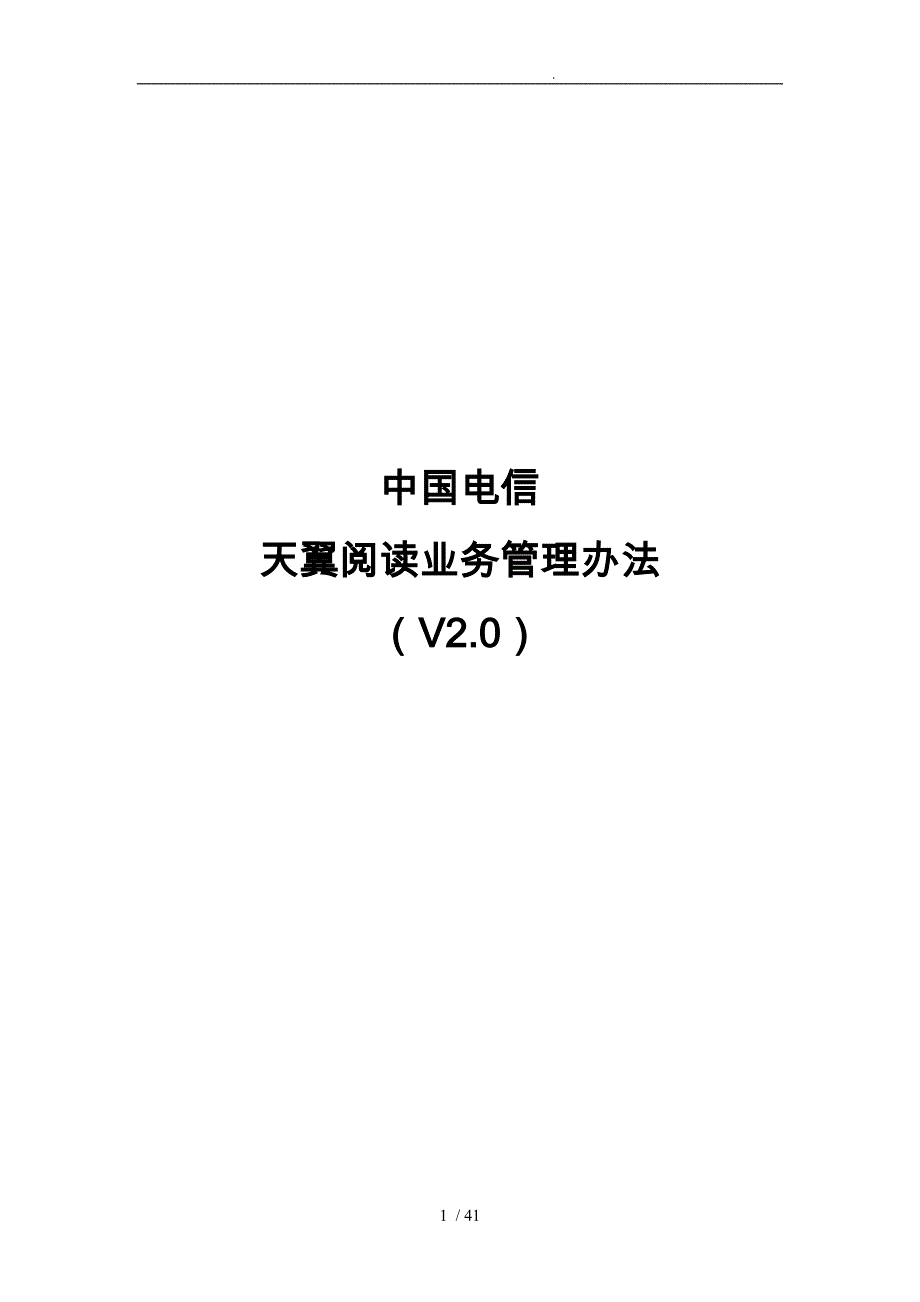 中国电信天翼阅读3期业务管理办法V2_第1页