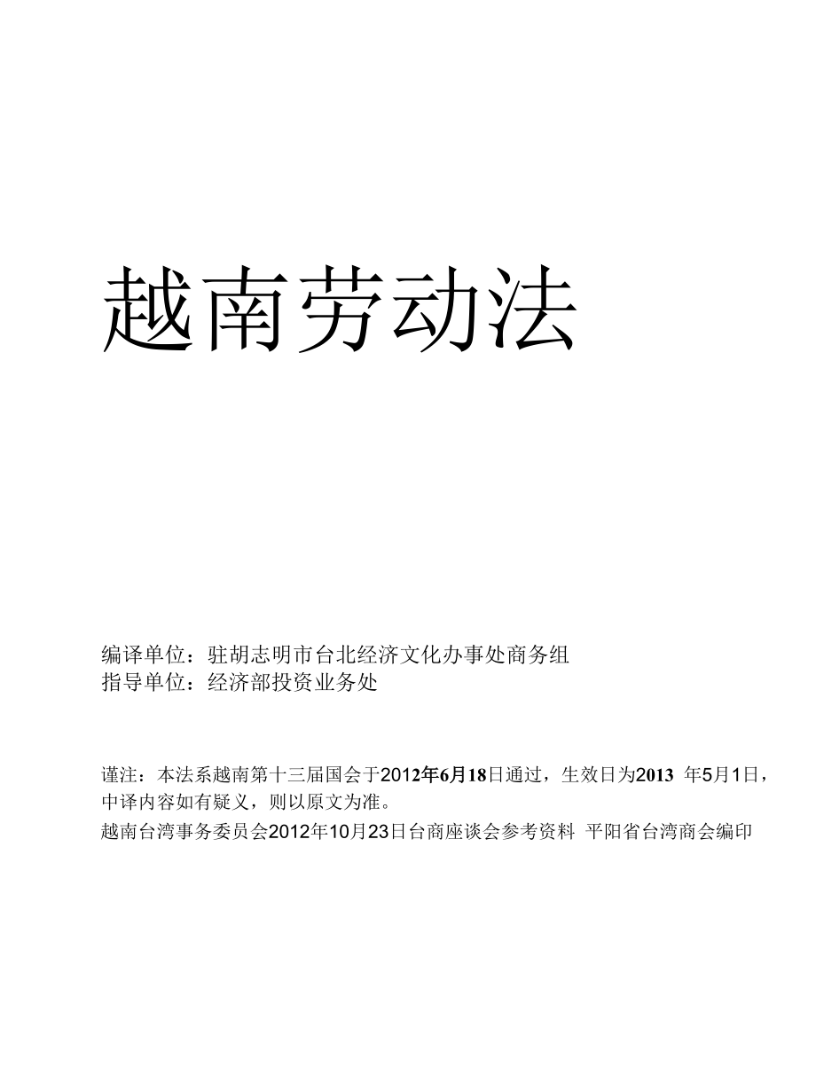 2013越南劳动法(中文版).doc_第1页