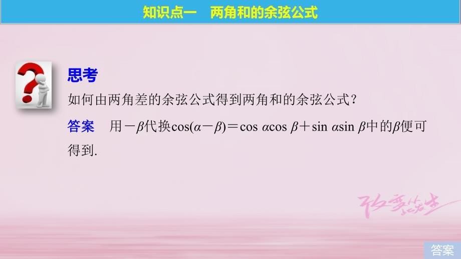 数学 第三章 三角恒等变换 3.1.2 两角和与差的正弦、余弦、正切公式（一） 新人教A版必修4_第5页