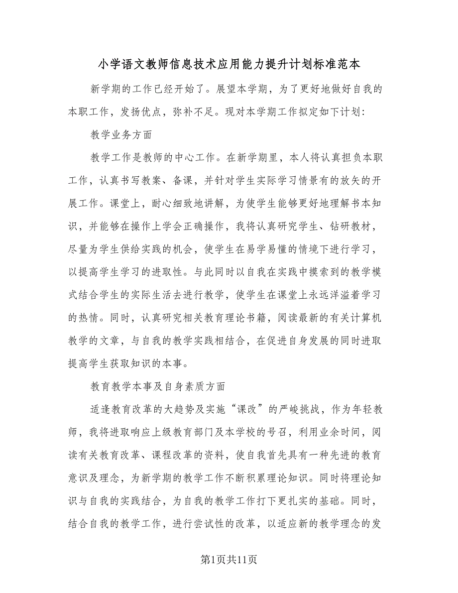 小学语文教师信息技术应用能力提升计划标准范本（4篇）_第1页