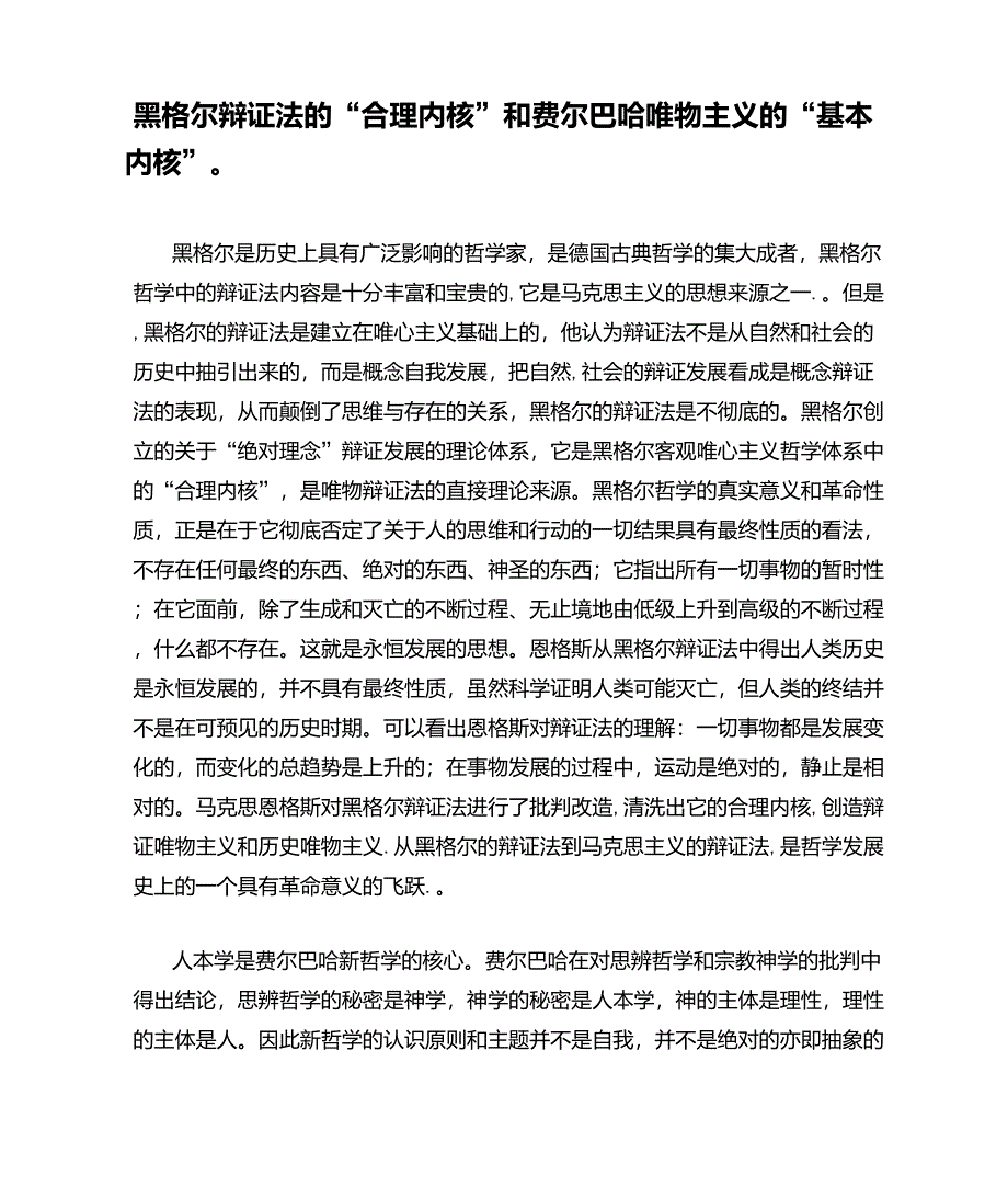黑格尔辩证法的“合理内核”和费尔巴哈唯物主义的“基本内核”_第1页