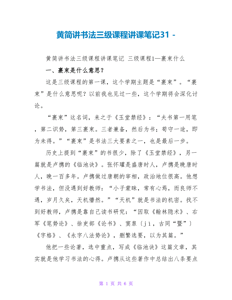黄简讲书法三级课程讲课笔记31_第1页