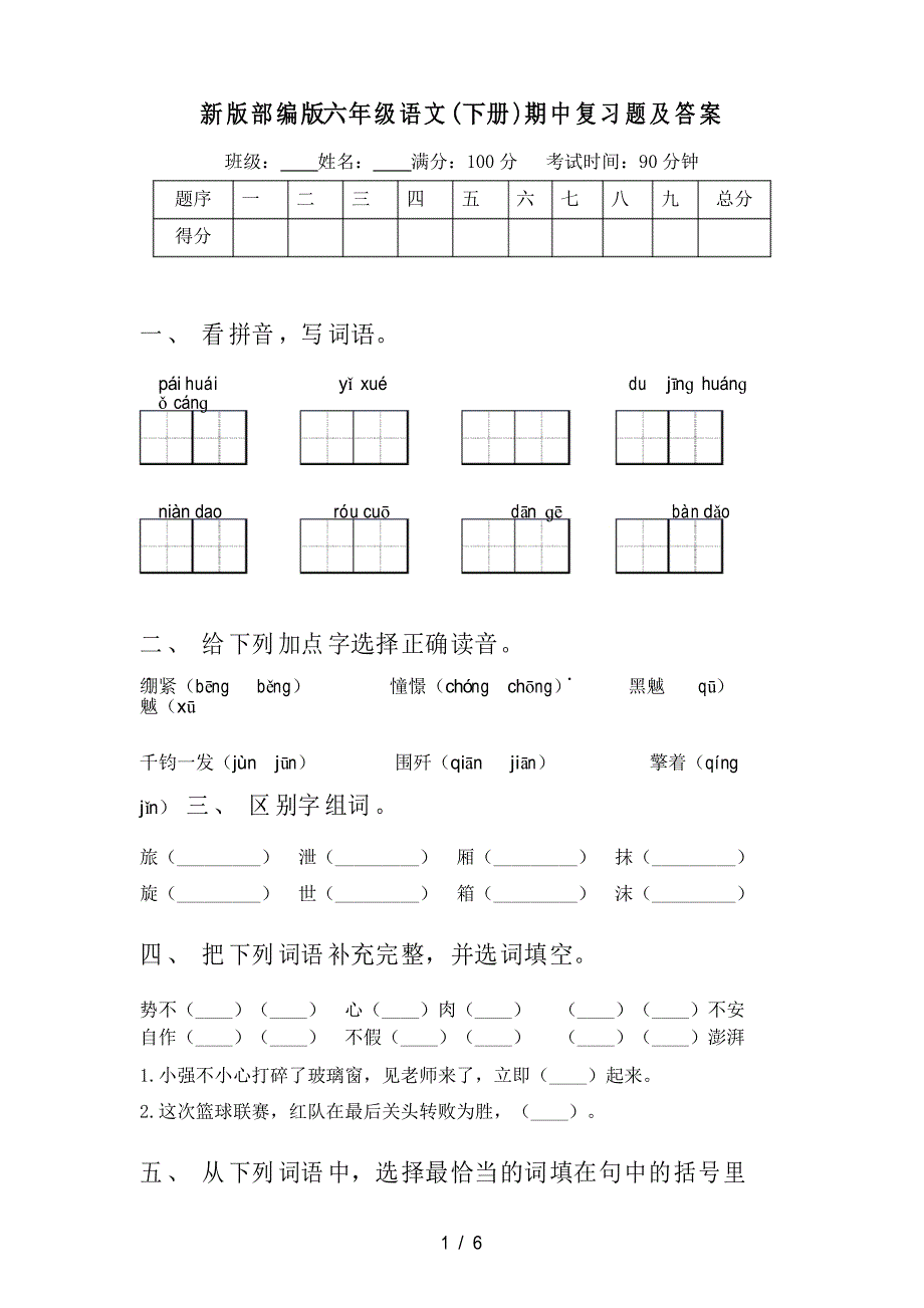 新版部编版六年级语文(下册)期中复习题及答案_第1页