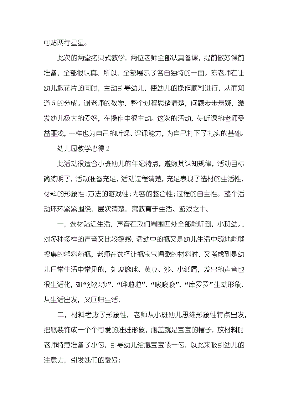 幼儿园教学心得反思_第3页