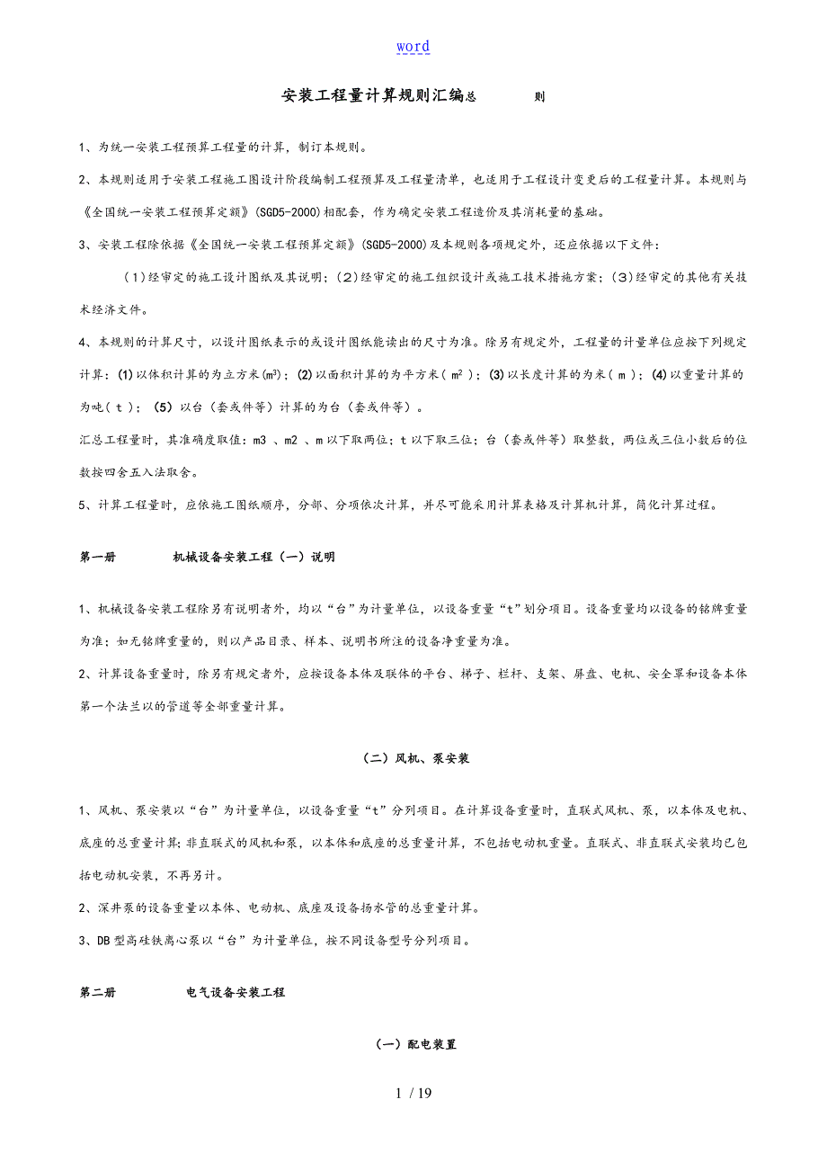 全国统一安装工程预算工程量计算规则_第1页