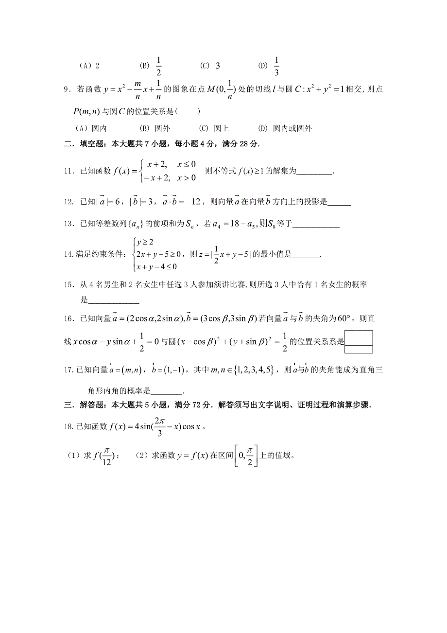 浙江省某知名中学高三数学模拟练习十二文无答案2_第2页