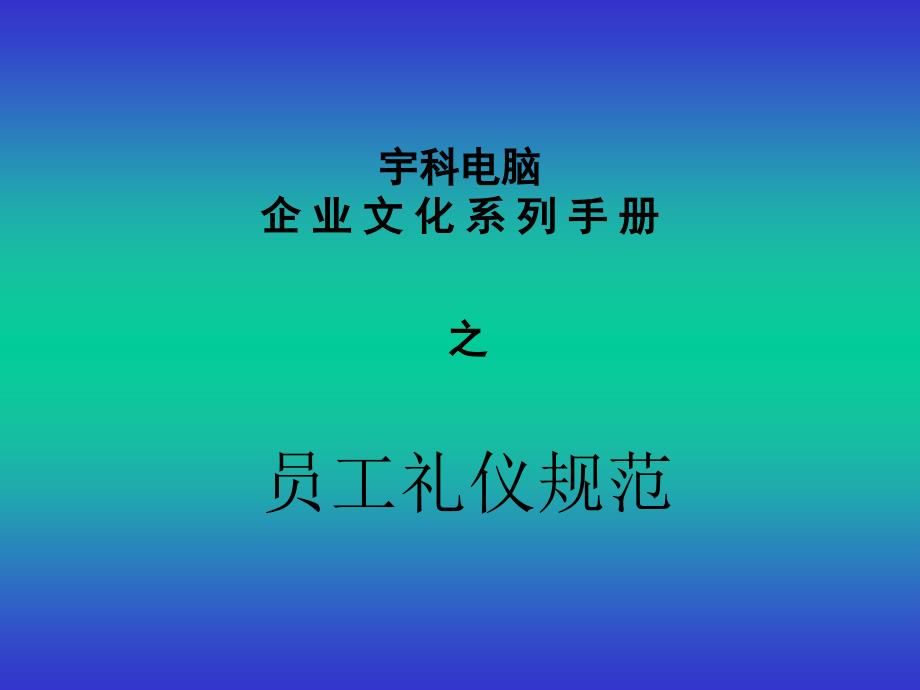 宇科电脑员工礼仪规范.ppt_第1页