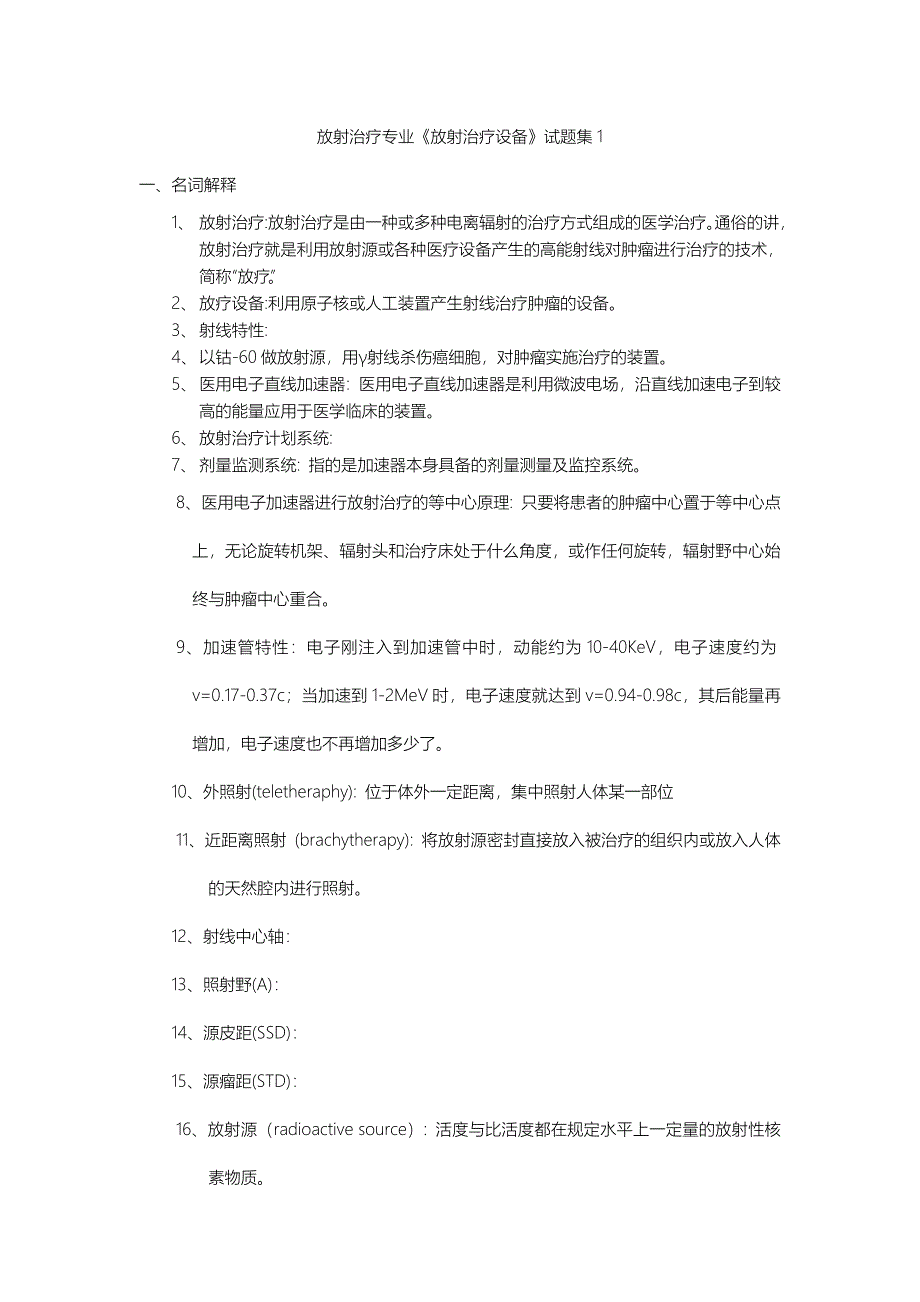 放射治疗设备——最全重点_第1页