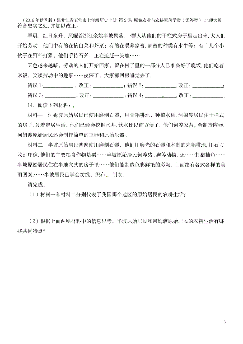 2023年七年级历史上册 第2课 原始农业与农耕聚落学案无超详细解析超详细解析答案 北师大版最新整理_第3页