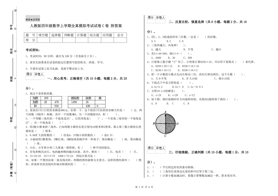 人教版四年级数学上学期全真模拟考试试卷C卷 附答案.doc_第1页