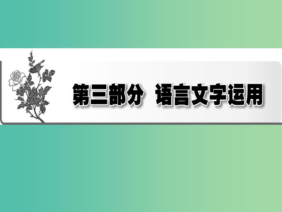 2019年高考语文一轮复习 专题九 正确使用词语（包括熟语）课件.ppt_第1页