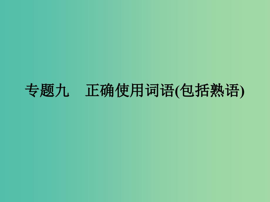 2019年高考语文一轮复习 专题九 正确使用词语（包括熟语）课件.ppt_第2页