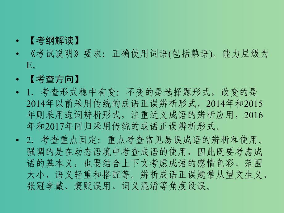 2019年高考语文一轮复习 专题九 正确使用词语（包括熟语）课件.ppt_第3页