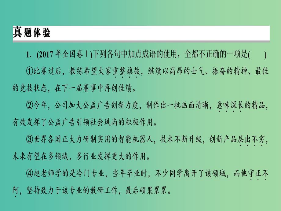 2019年高考语文一轮复习 专题九 正确使用词语（包括熟语）课件.ppt_第4页