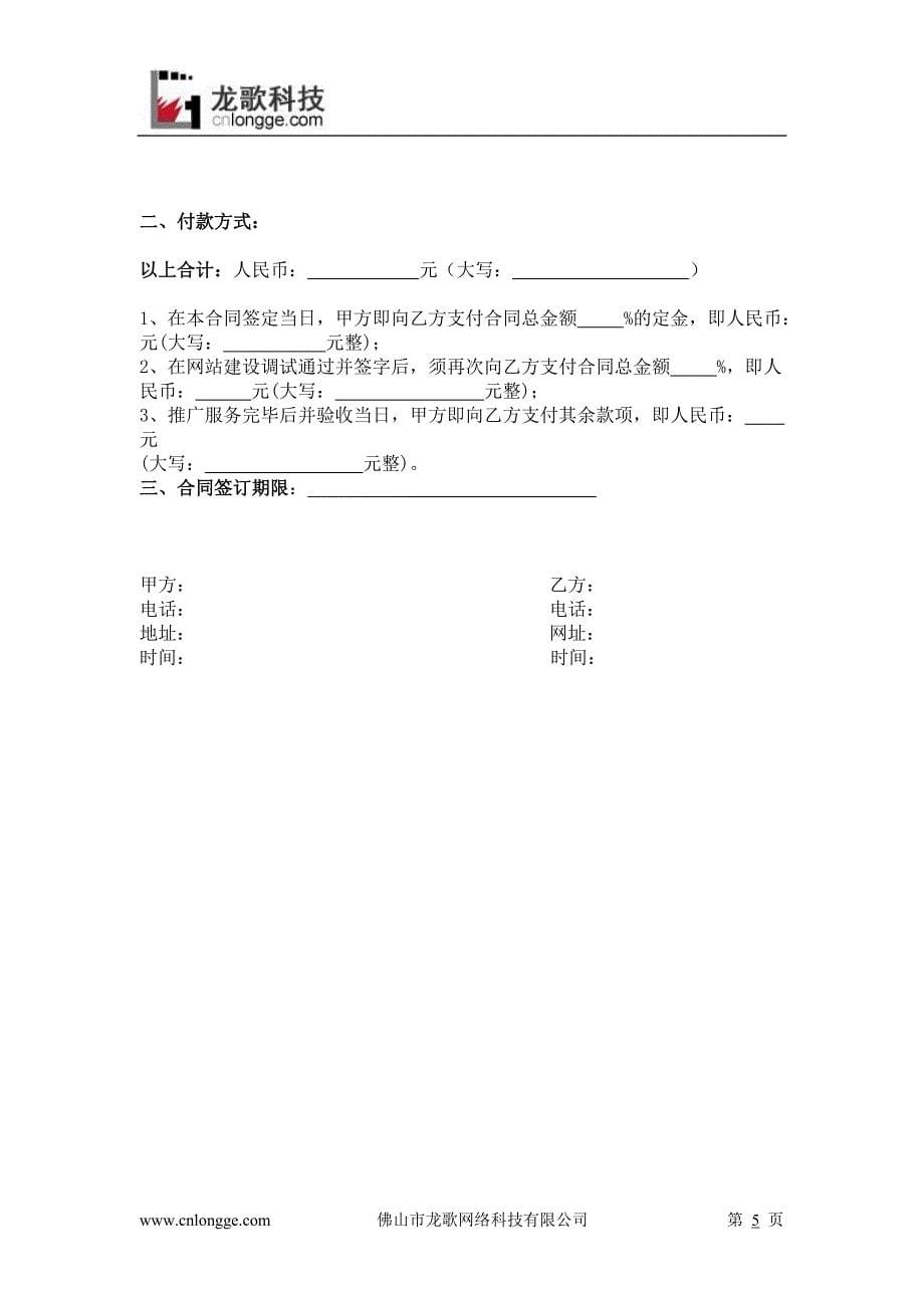 网络推广合同书 （精选可编辑）.doc_第5页