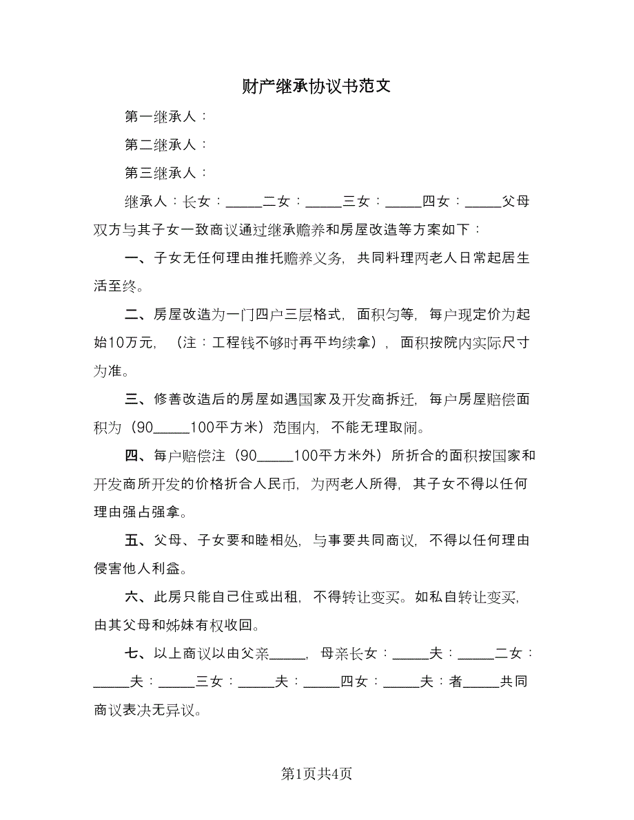 财产继承协议书范文（三篇）.doc_第1页