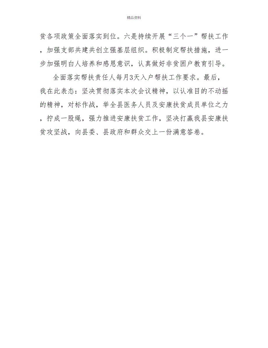 提升县卫生计生服务能力健康扶贫专项发言材料_第4页