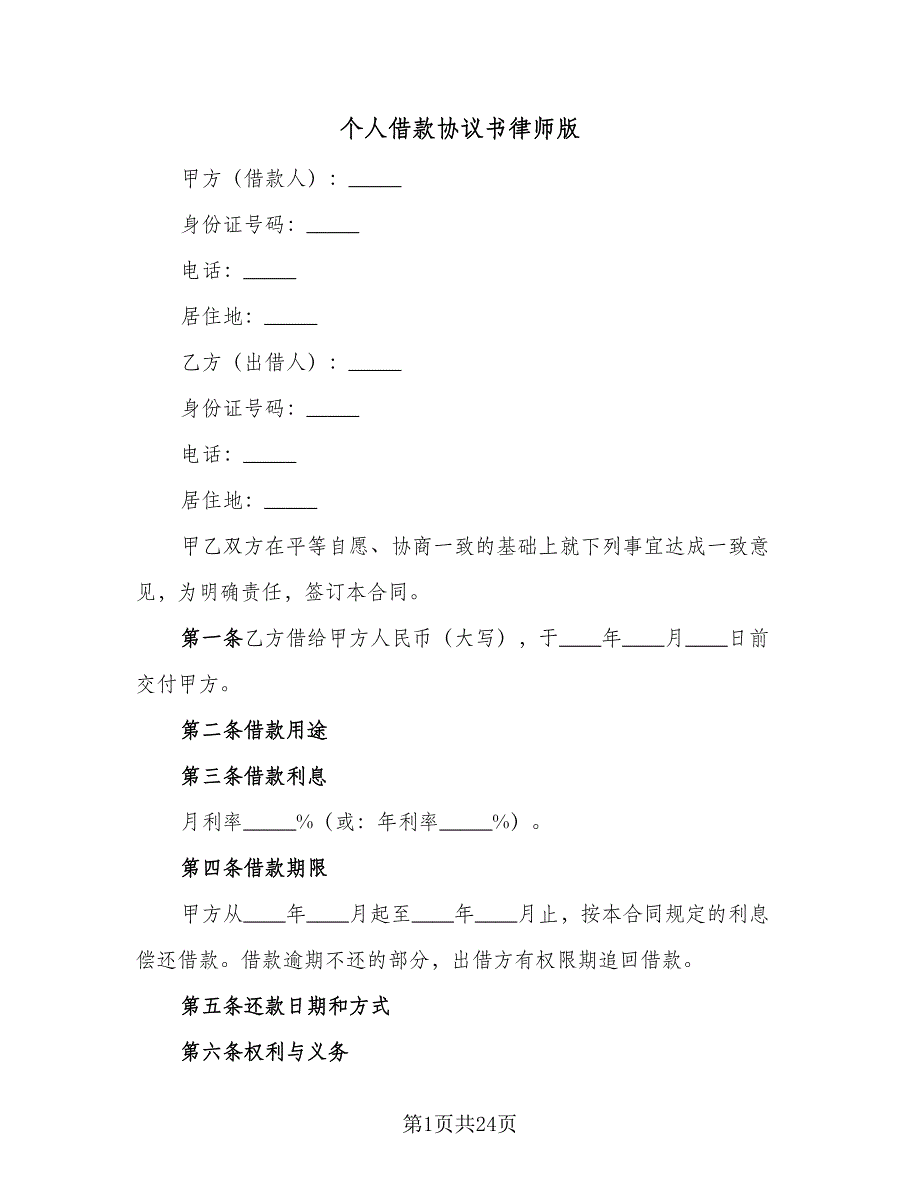 个人借款协议书律师版（七篇）_第1页