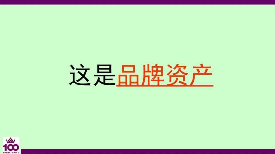 《品牌通向未来》PPT课件.ppt_第5页