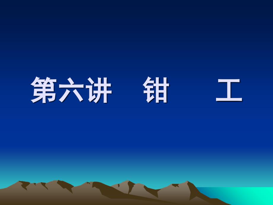 机械制造工程训练金工实习第六讲钳工加工_第1页