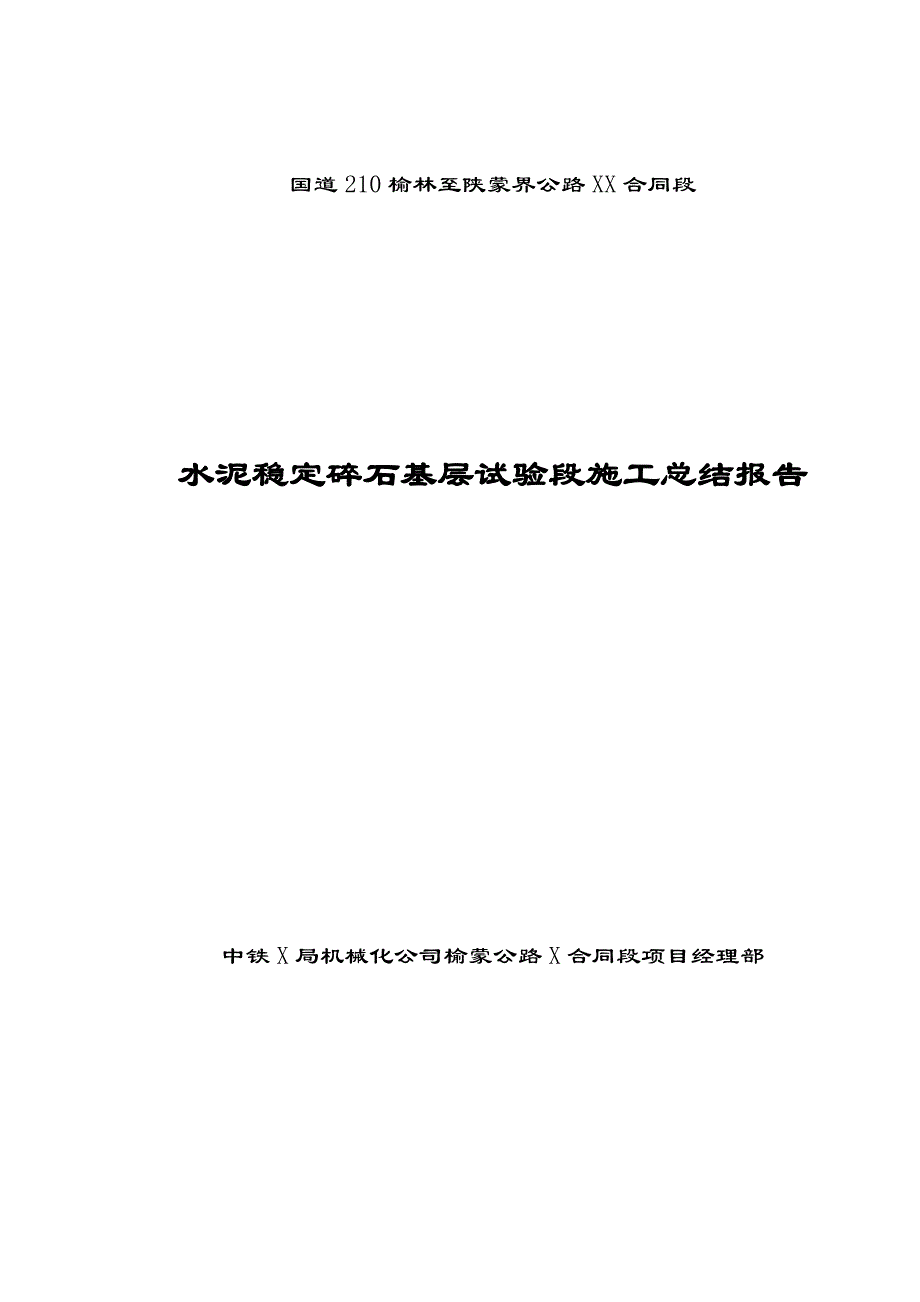 水泥稳定碎石基层试验段施工总结报告_第1页