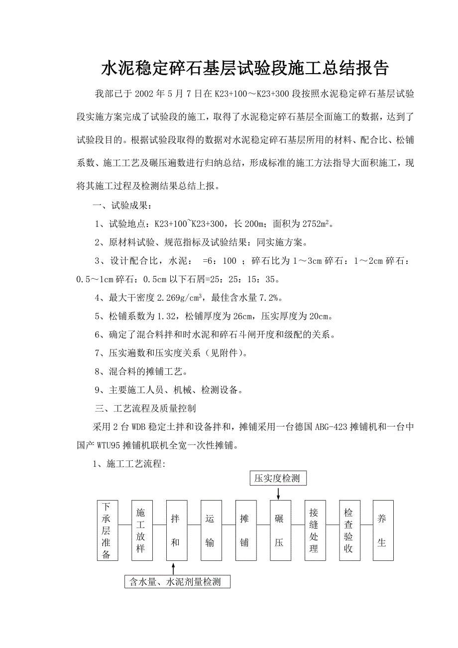 水泥稳定碎石基层试验段施工总结报告_第2页