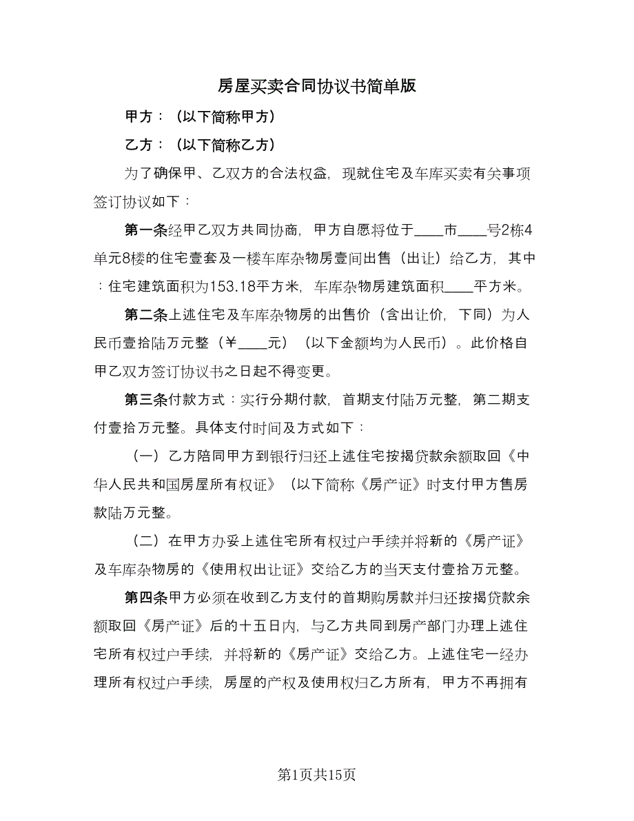 房屋买卖合同协议书简单版（六篇）_第1页